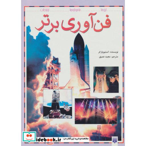 کتاب فن آوری برتر اثر استیو پارکر