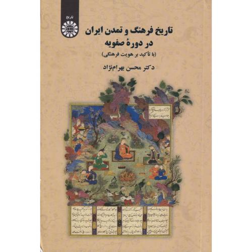 کتاب تاریخ فرهنگ و تمدن ایران در دوره صفویه