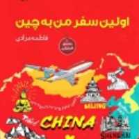 کتاب اولین سفر من به چین اثر فاطمه مرادی انتشارات پازینه