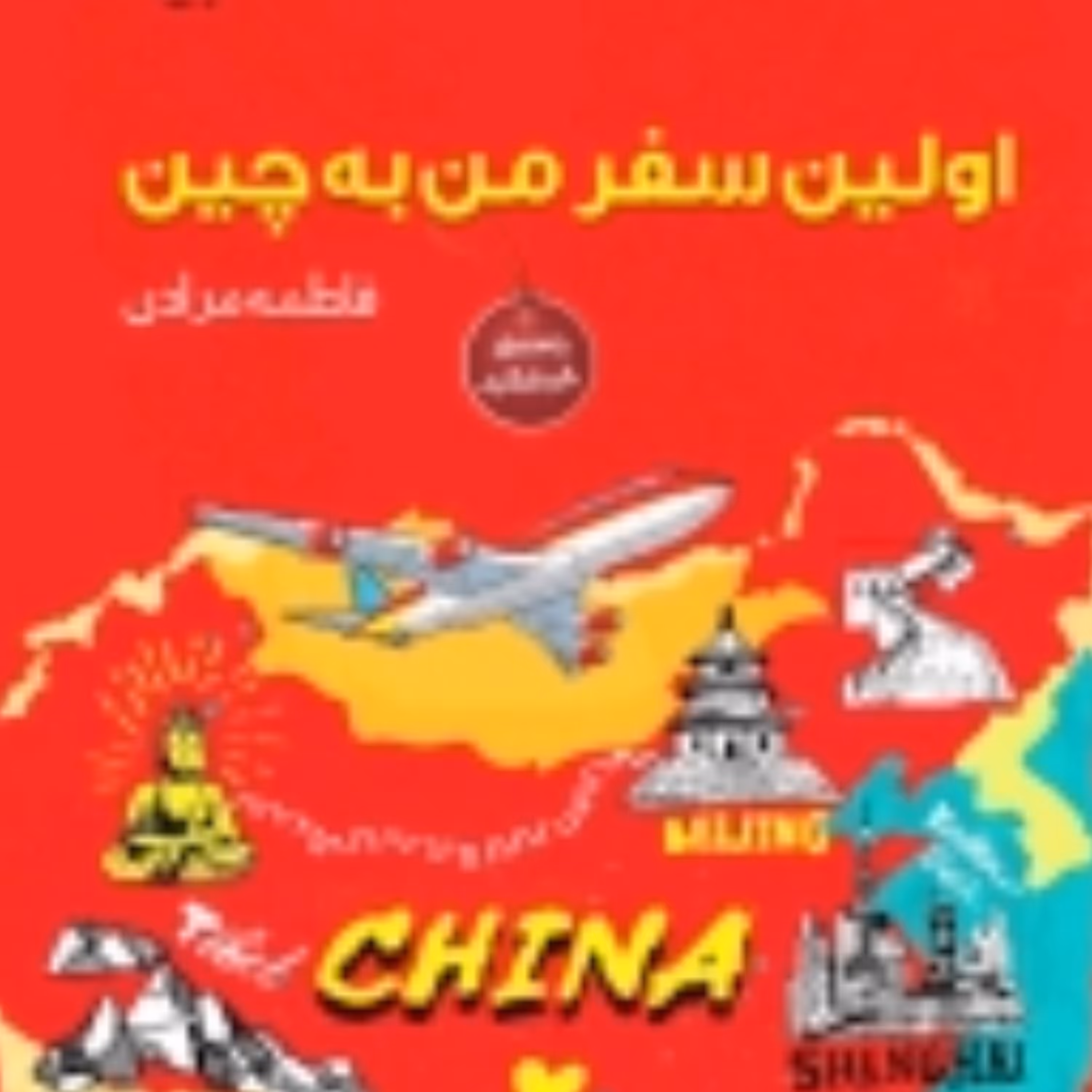 کتاب اولین سفر من به چین اثر فاطمه مرادی انتشارات پازینه