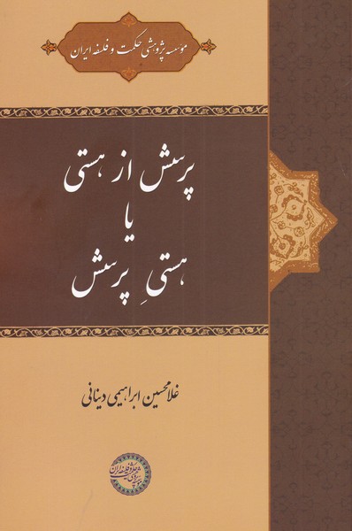 کتاب پرسش از هستی یا هستی پرسش قطع رقعی