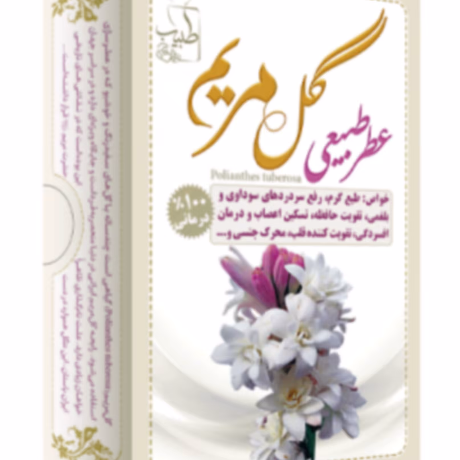 عطر طبیعی گل مریم 4 گرمی طبیعت