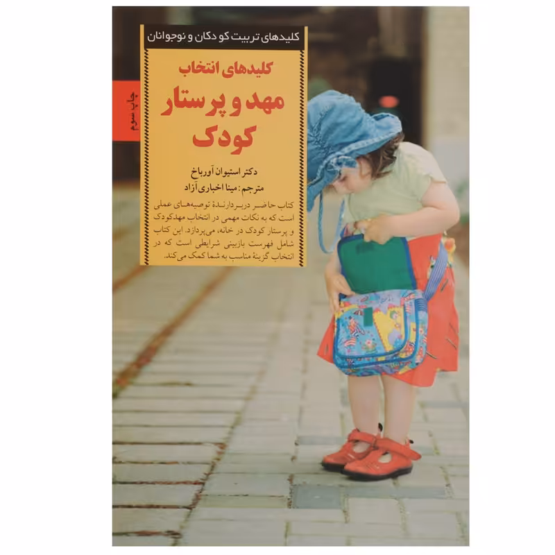کتاب انتخاب مهد و پرستار کودک اثر استیوان‌ آبورباخ