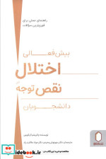 قیمت و خرید کتاب بیش فعالی اختلال در نقص توجه دانشجویان | ایده بوک