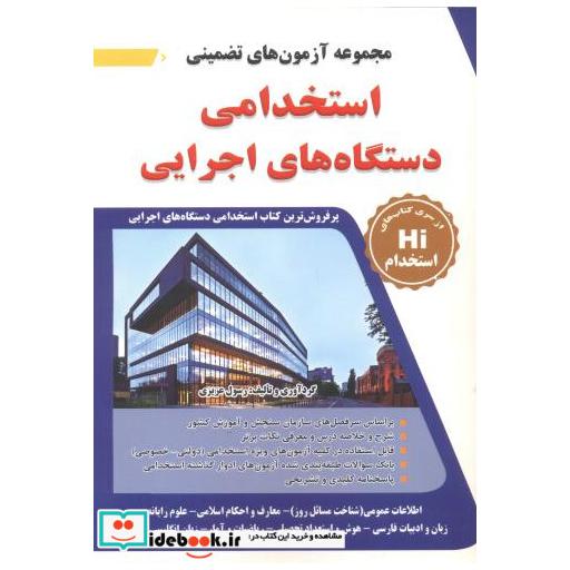 کتاب مجموعه آزمون های تضمینی استخدامی دستگاه های اجرایی اثر رسول عزیزی