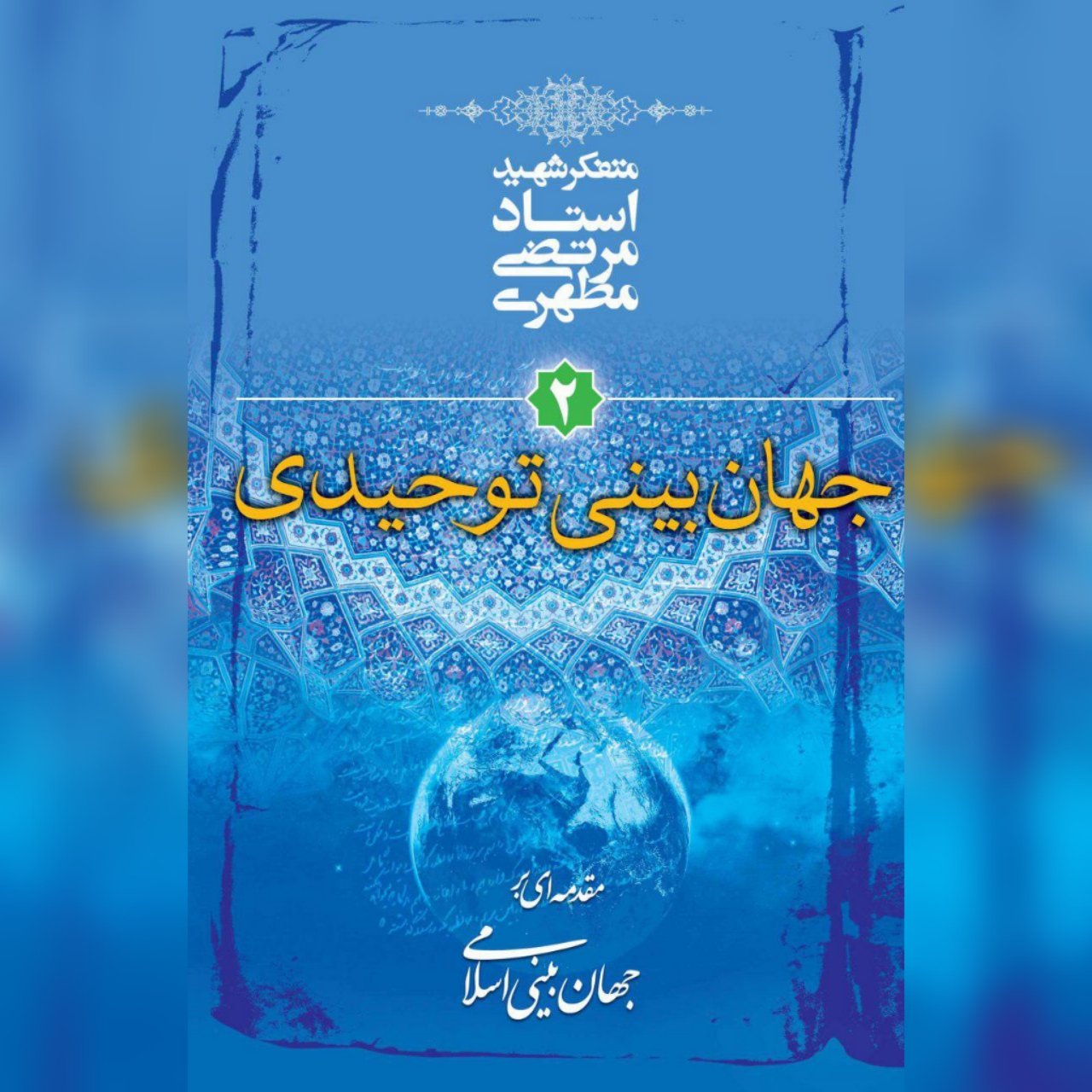 کتاب جهان بینی توحیدی جهان بینی اسلامی اثر شهید مطهری به چاپ چهل و پنجم رسید