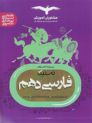 کتاب تستیک فارسی دهم مشاوران
