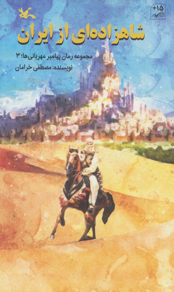 کتاب شاهزاده ای از ایران مجموعه رمان پیامبر مهربانی ها3