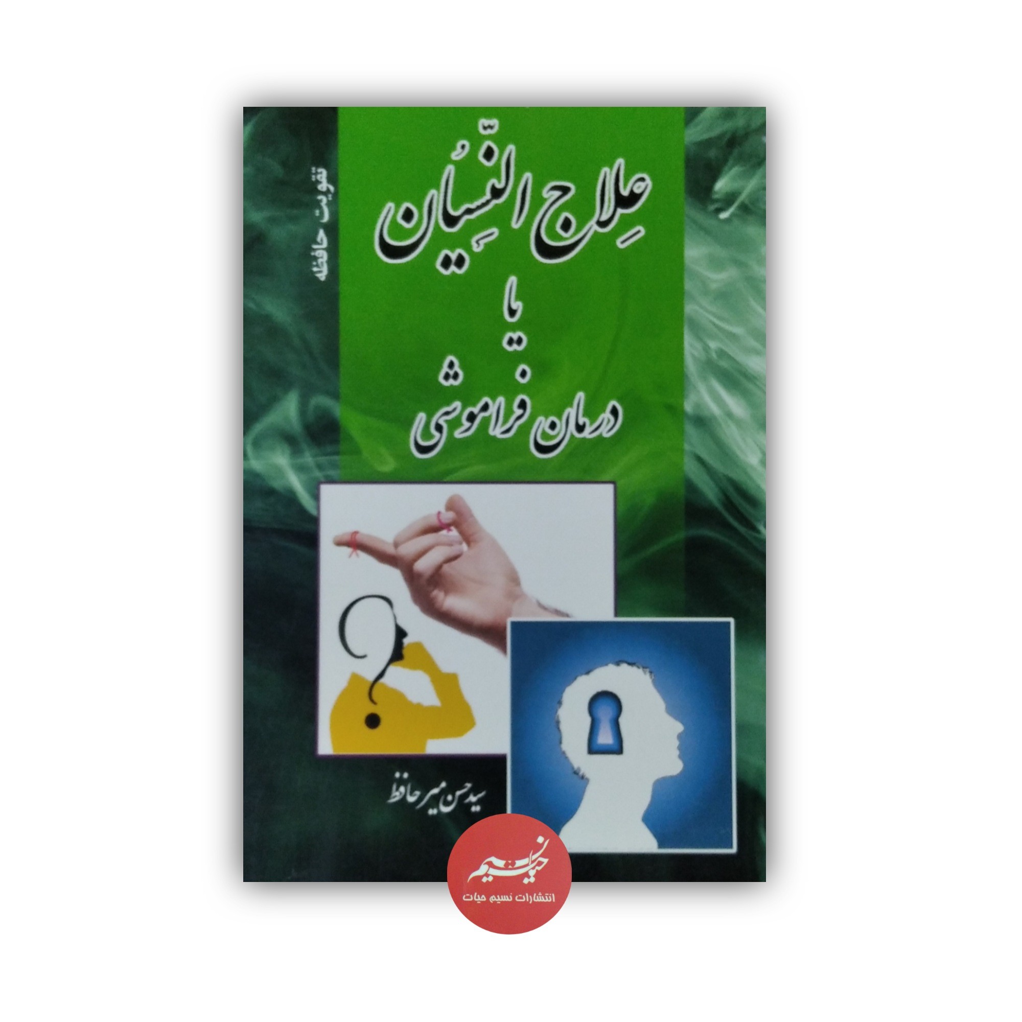 کتاب علاج النسیان یا درمان فراموشی نوشته سید حسن میرحافظ قطع رقعی 158 صفحه