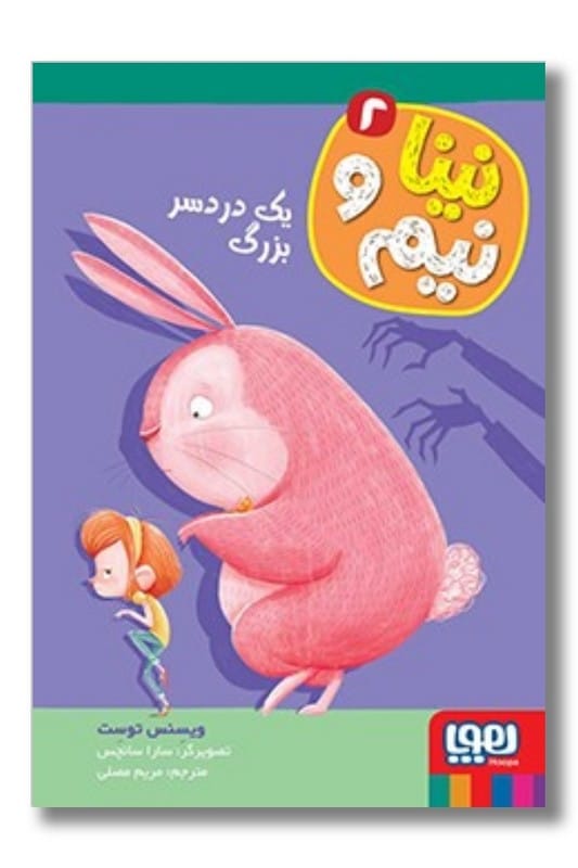 کتاب یک دردسر بزرگ نینا و نیم 2