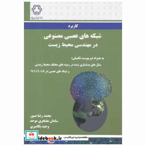 کتاب کاربرد شبکه های عصبی مصنوعی در مهندسی محیط زیست اثر محمدرضا صبور