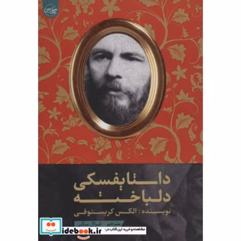 کتاب داستایفسکی دلباخته