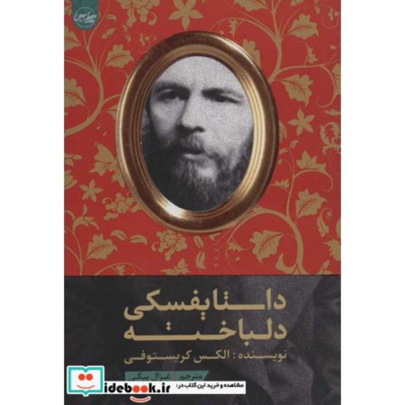 کتاب داستایفسکی دلباخته