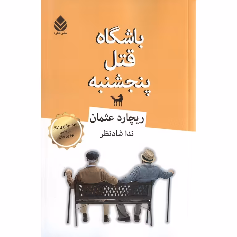 باشگاه قتل پنجشنبه