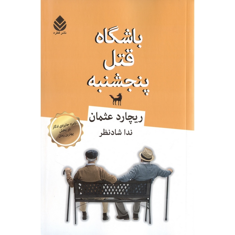 باشگاه قتل پنجشنبه