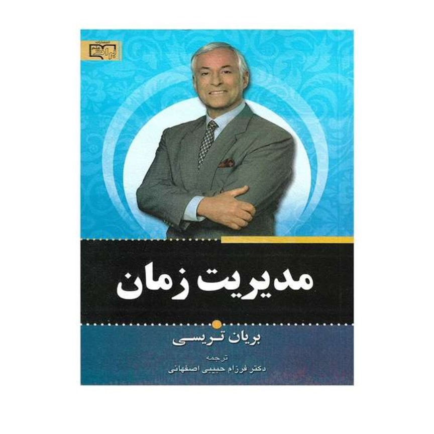 مدیریت زمان اثر برایان تریسی انتشارات برات
