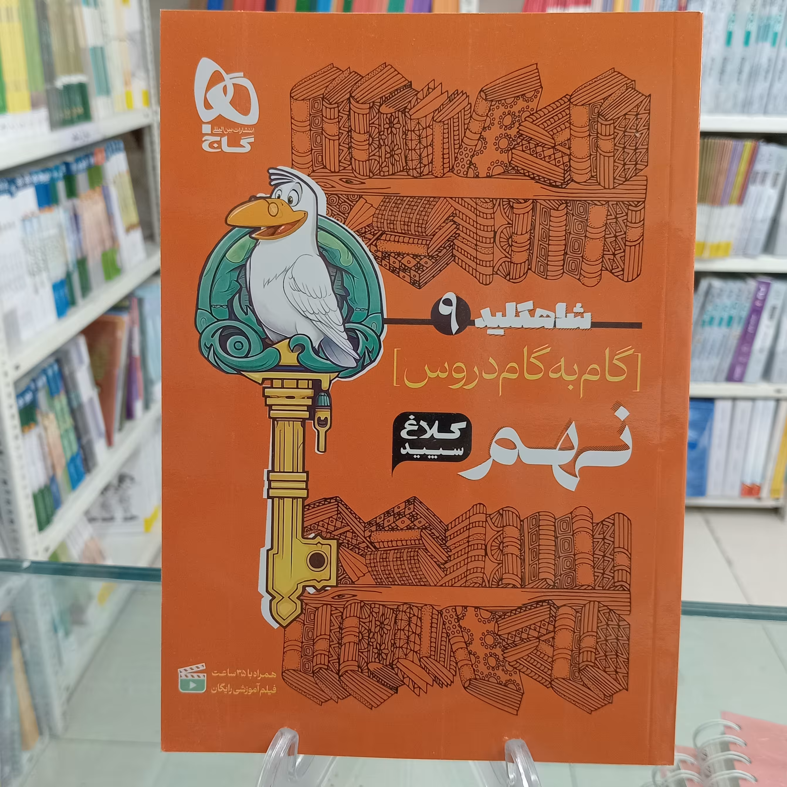 کلاغ سپید نهم شاه کلید گام به گام تمام دروس
