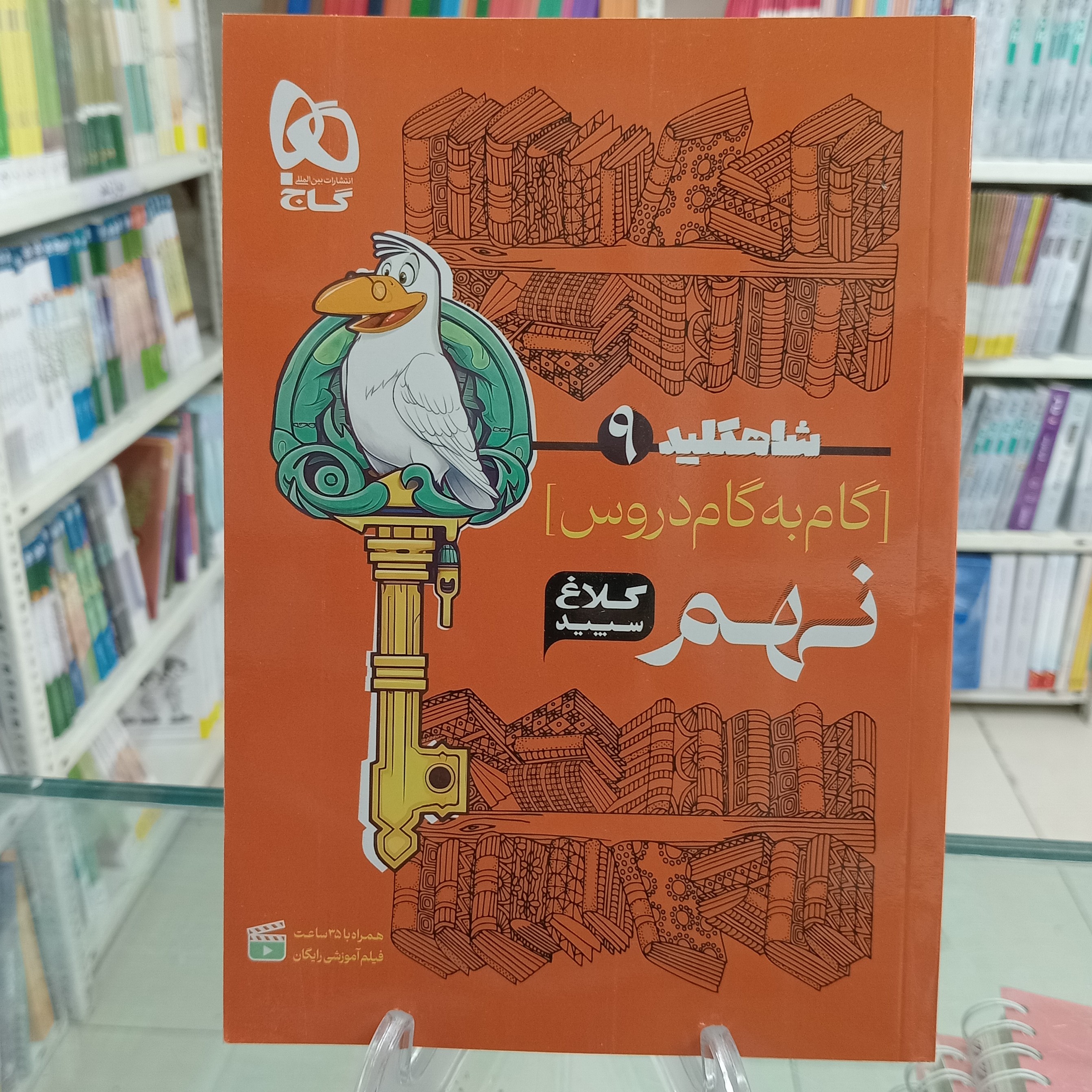 کلاغ سپید نهم شاه کلید گام به گام تمام دروس