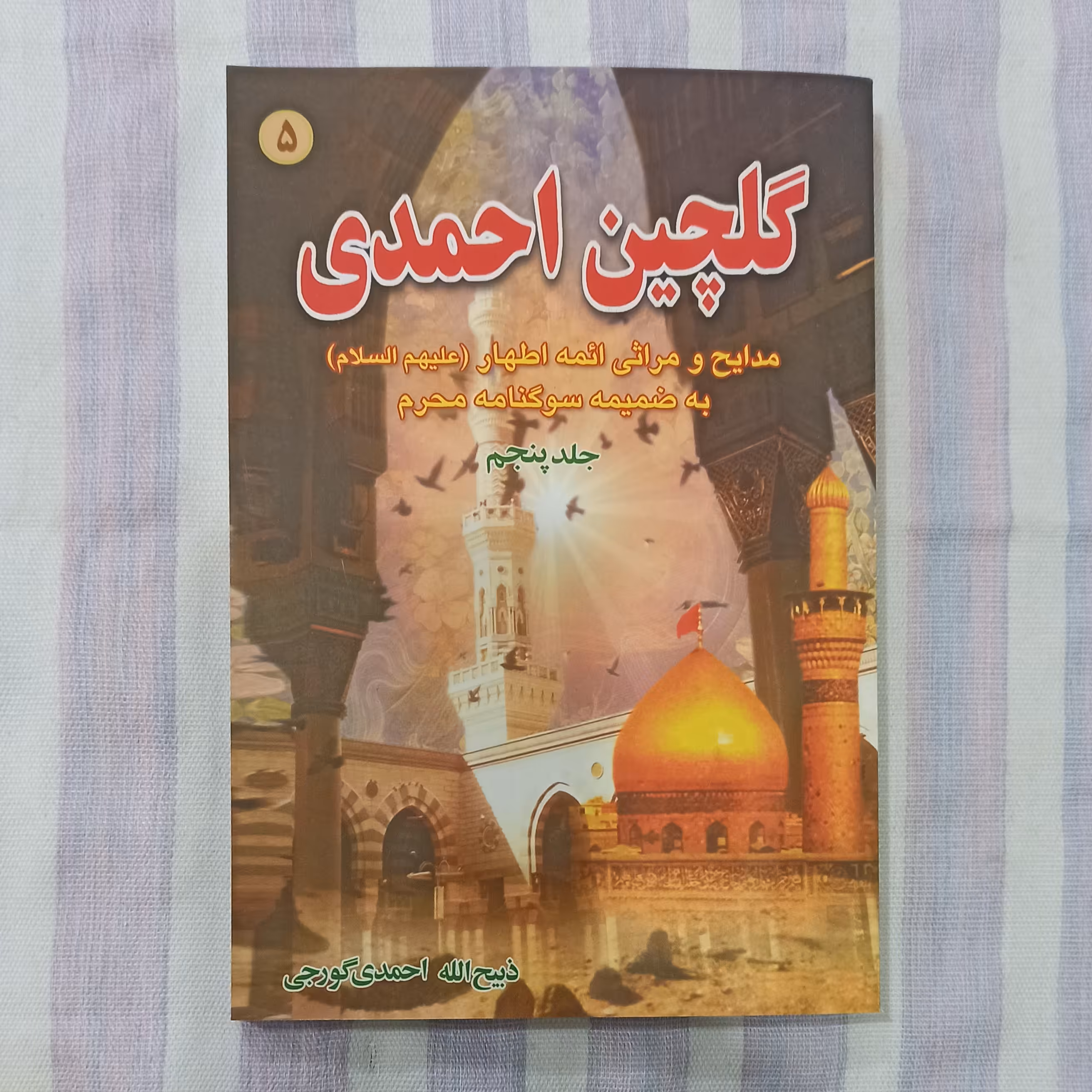 کتاب گلچین احمدی جلد پنجم 
