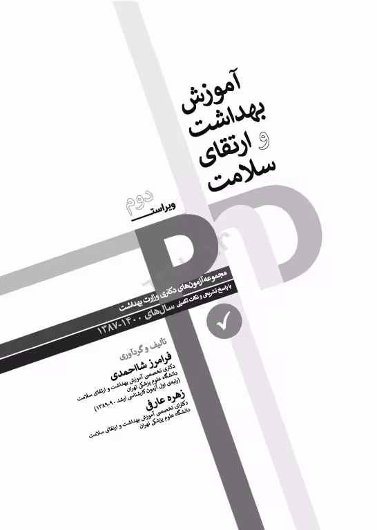 کتاب مجموعه آزمون های دکتری وزارت بهداشت PhD آموزش بهداشت و ارتقای سلامت