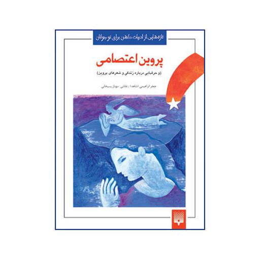 تازه هایی از ادبیات کهن  برای نوجوانان : پروین اعتصامی