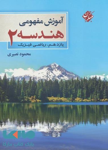آموزش مفهومی هندسه یازدهم مبتکران