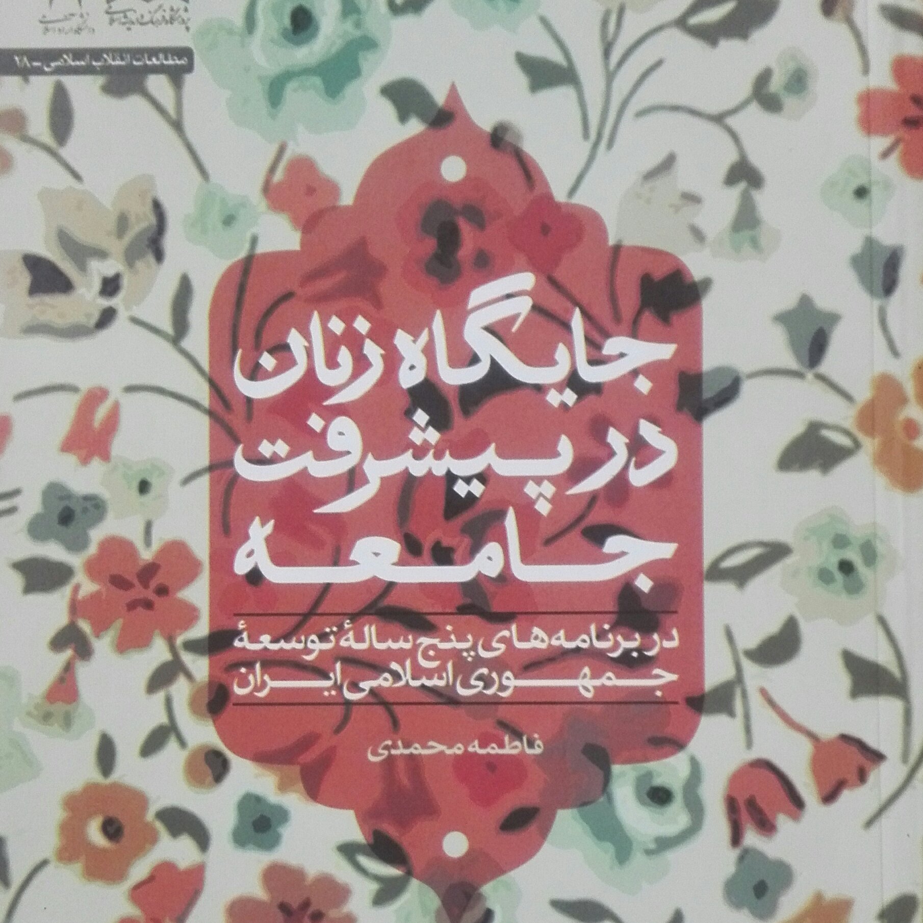 جایگاه زنان در پیشرفت جامعه در برنامه پنج ساله توسعه جمهوری اسلامی