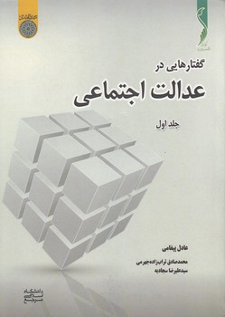 خرید کتاب گفتارهایی در عدالت اجتماعی (جلد 1) (کد 723) &#8212; کتابسرای طه