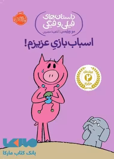 داستان های فیلی و فیگی 4 (اسباب بازی عزیزم) نشر پرتقال