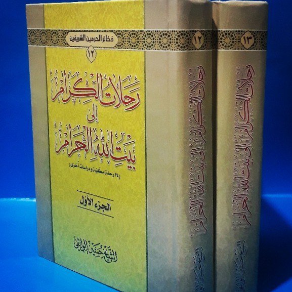 رحلات الکرام الی بیتالله الحرام 2 جلدی