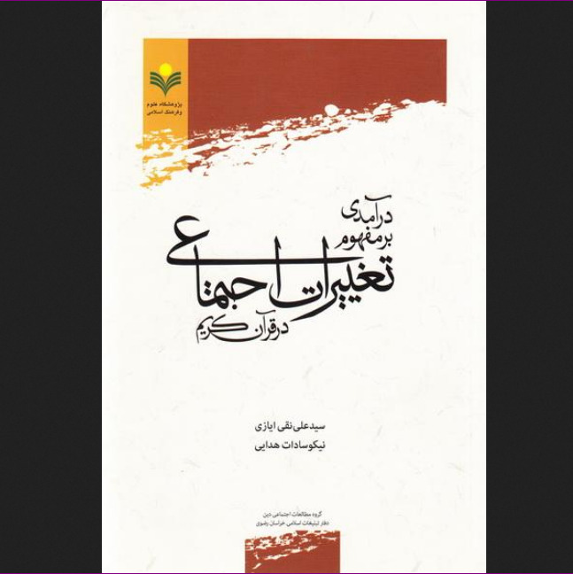 کتاب درآمدی بر مفهوم تغییرات اجتماعی در قرآن