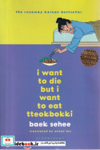 خرید کتاب I want to die but i want to eat tteokbokki | ایده بوک