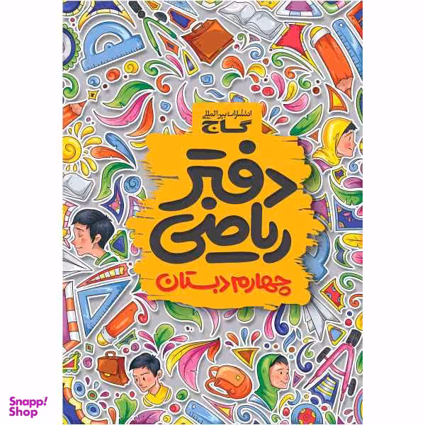 کتاب دفتر ریاضی چهارم اثر جمعی از نویسندگان انتشارات بین المللی گاج