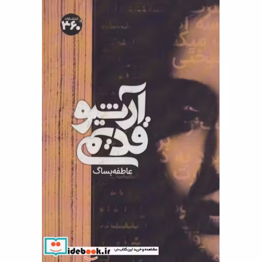 کتاب آرشیو قدیمی اثر عاطفه بساگ