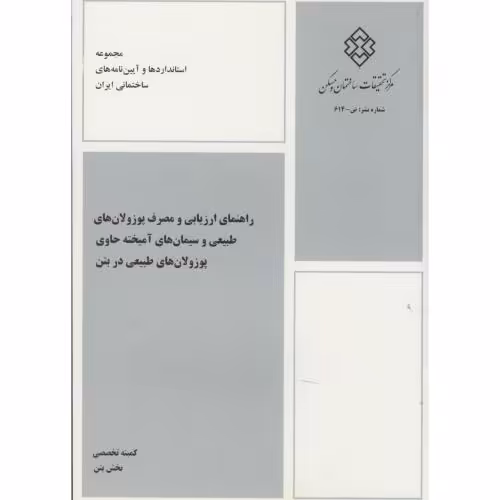 کتاب نشریه ض-614 راهنمای ارزیابی و مصرف پوزولان های طبیعی و سیمان های آمیخته حاوی پوزولان های طبیعی در بتن