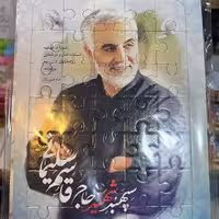 پازل کودک با طرح حاج قاسم