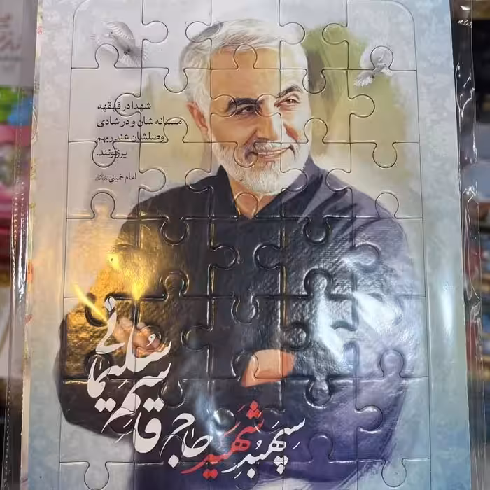 پازل کودک با طرح حاج قاسم