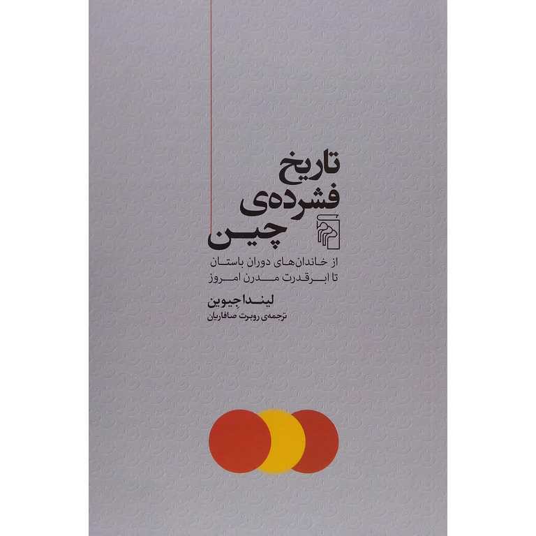 تاریخ فشرده ی چین
