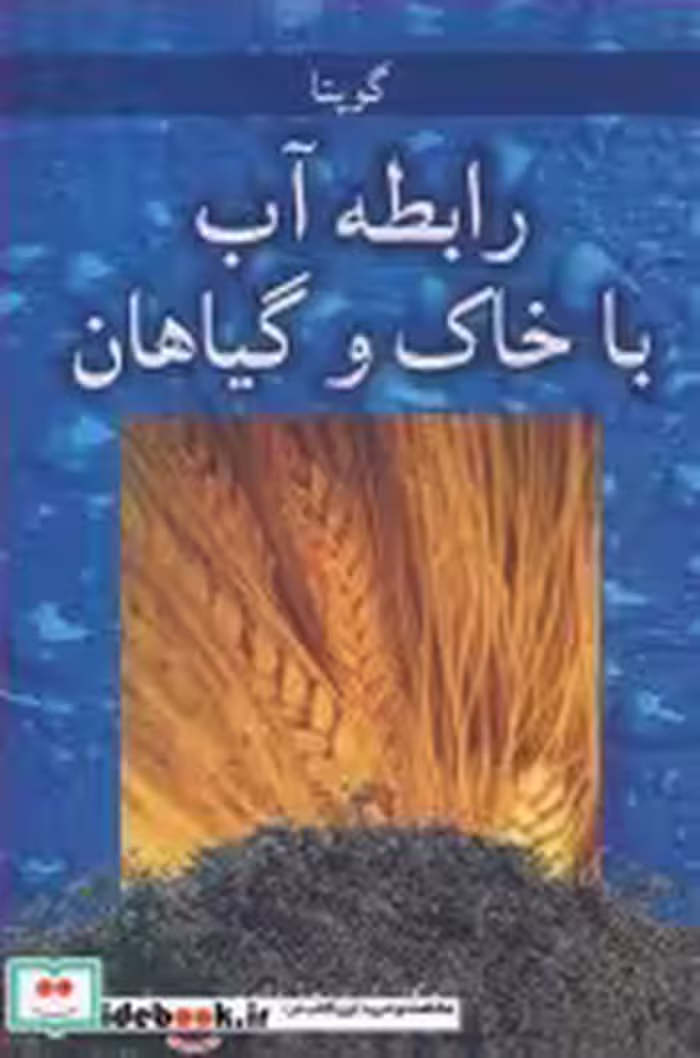 قیمت و خرید کتاب رابطه آب با خاک وگیاهان | ایده بوک