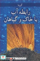 قیمت و خرید کتاب رابطه آب با خاک وگیاهان | ایده بوک