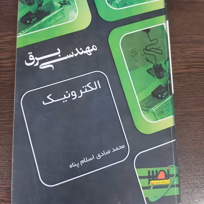 کتاب الکترونیک نوشته محمدصادق اسلام پناه