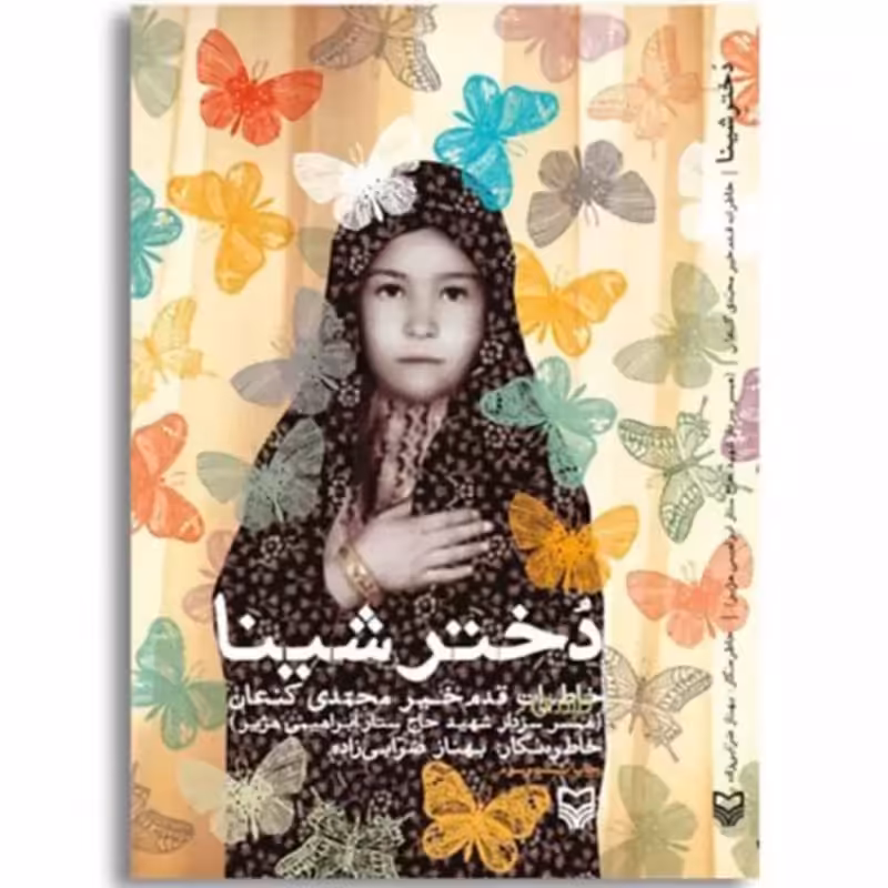 011156-43کتاب دختر شینا اثر بهناز ضرابی زاده نشر شهیدکاظمی