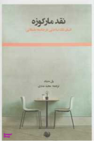 نقد مارکوزه (انسانتکساحتیدرجامعه)