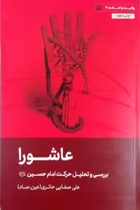 کتاب عاشورا  صفایی حائری