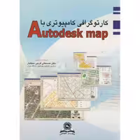 کتاب کارتوگرافی کامپیوتری با Autodesk map