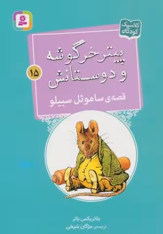 پیتر خرگوشه و دوستانش15 (قصه ی ساموءل سبیلو)