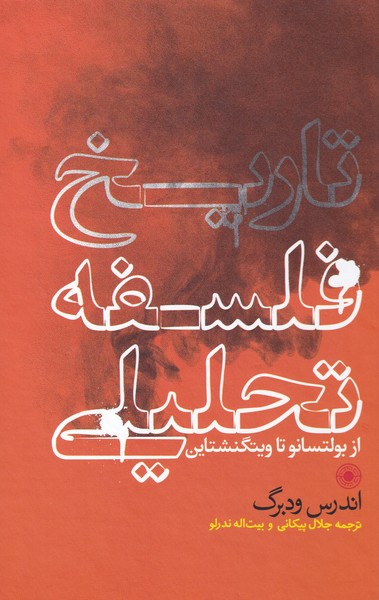 کتاب تاریخ فلسفه تحلیلی