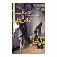 کتاب آدم ها و لباس هایشان اثر لیندا گرانت نشر نیکا