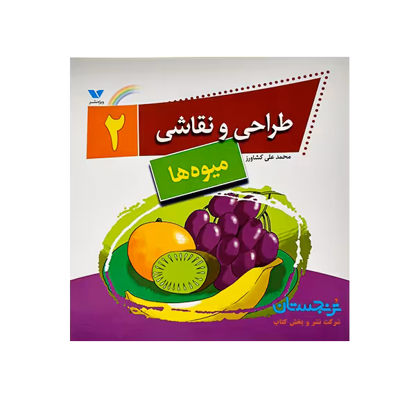 کتاب «طراحی و نقاشی2؛ میوه‌ها» نوشته محمدعلی کشاورز/ انتشارات ویژه‌نشر