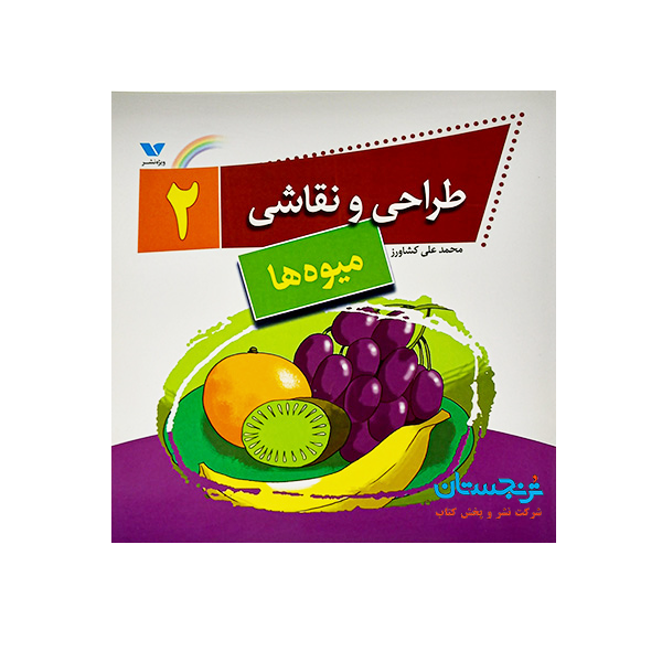 کتاب «طراحی و نقاشی2؛ میوهها» نوشته محمدعلی کشاورز/ انتشارات ویژهنشر